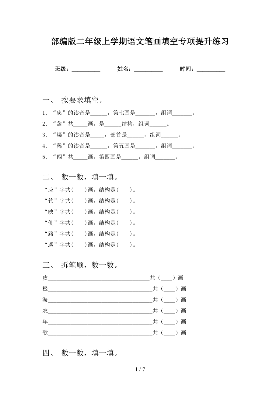 部编版二年级上学期语文笔画填空专项提升练习_第1页