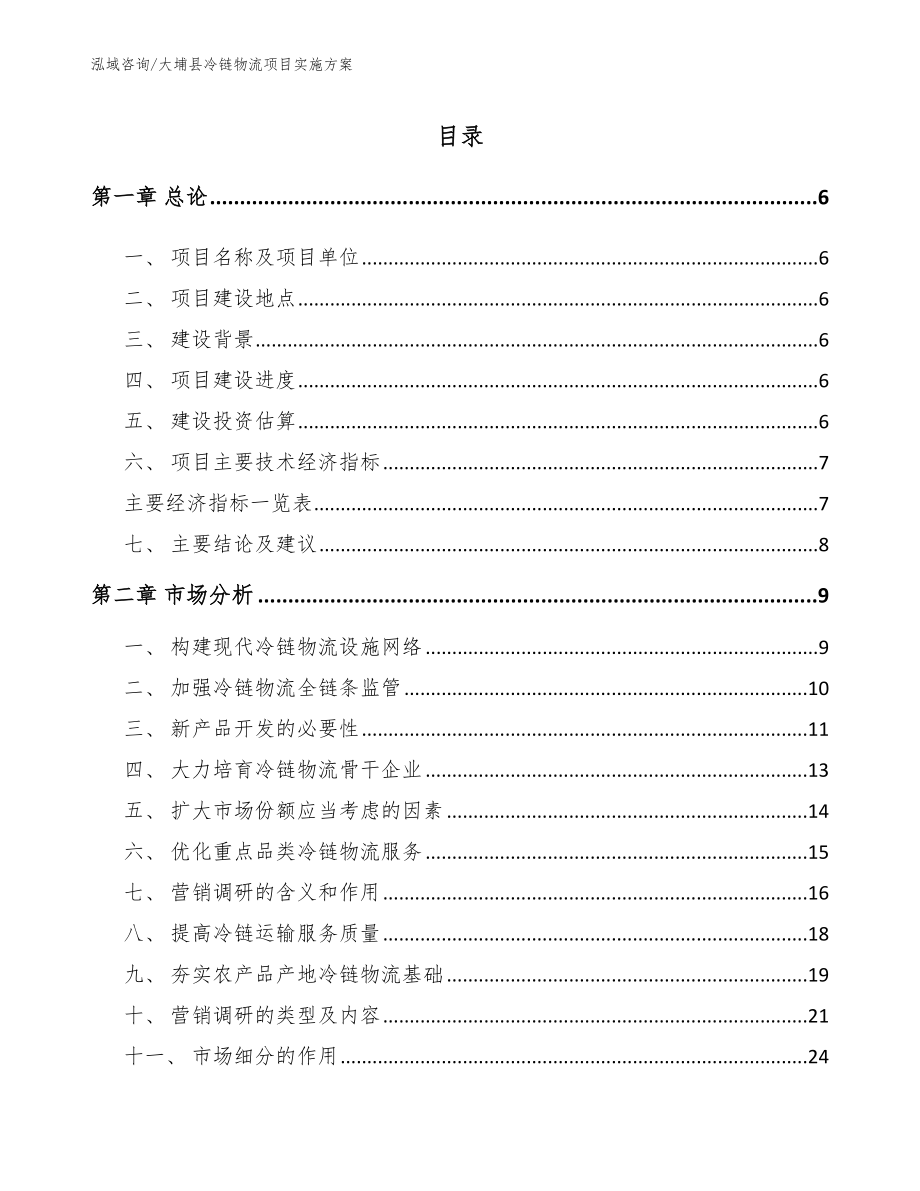 大埔县冷链物流项目实施方案参考模板_第1页