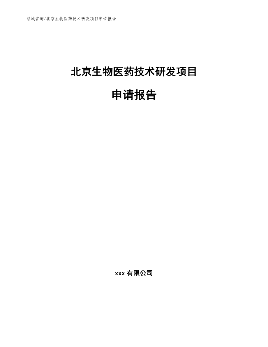 北京生物医药技术研发项目申请报告参考模板_第1页
