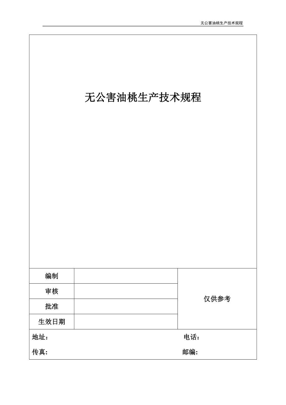 无公害油桃生产技术规程_第1页