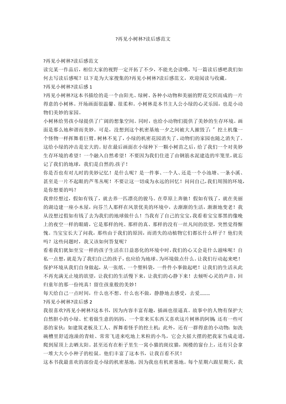 《再见小树林》读后感范文_第1页