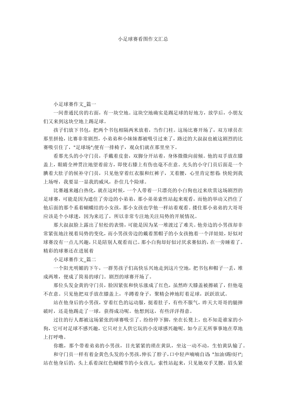小足球赛看图作文汇总_第1页
