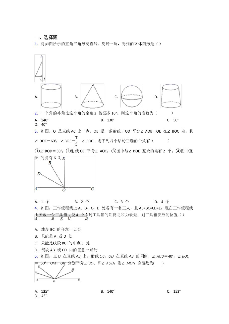 曲靖市七中七年级数学上册第四单元《几何图形初步》测试卷_第1页
