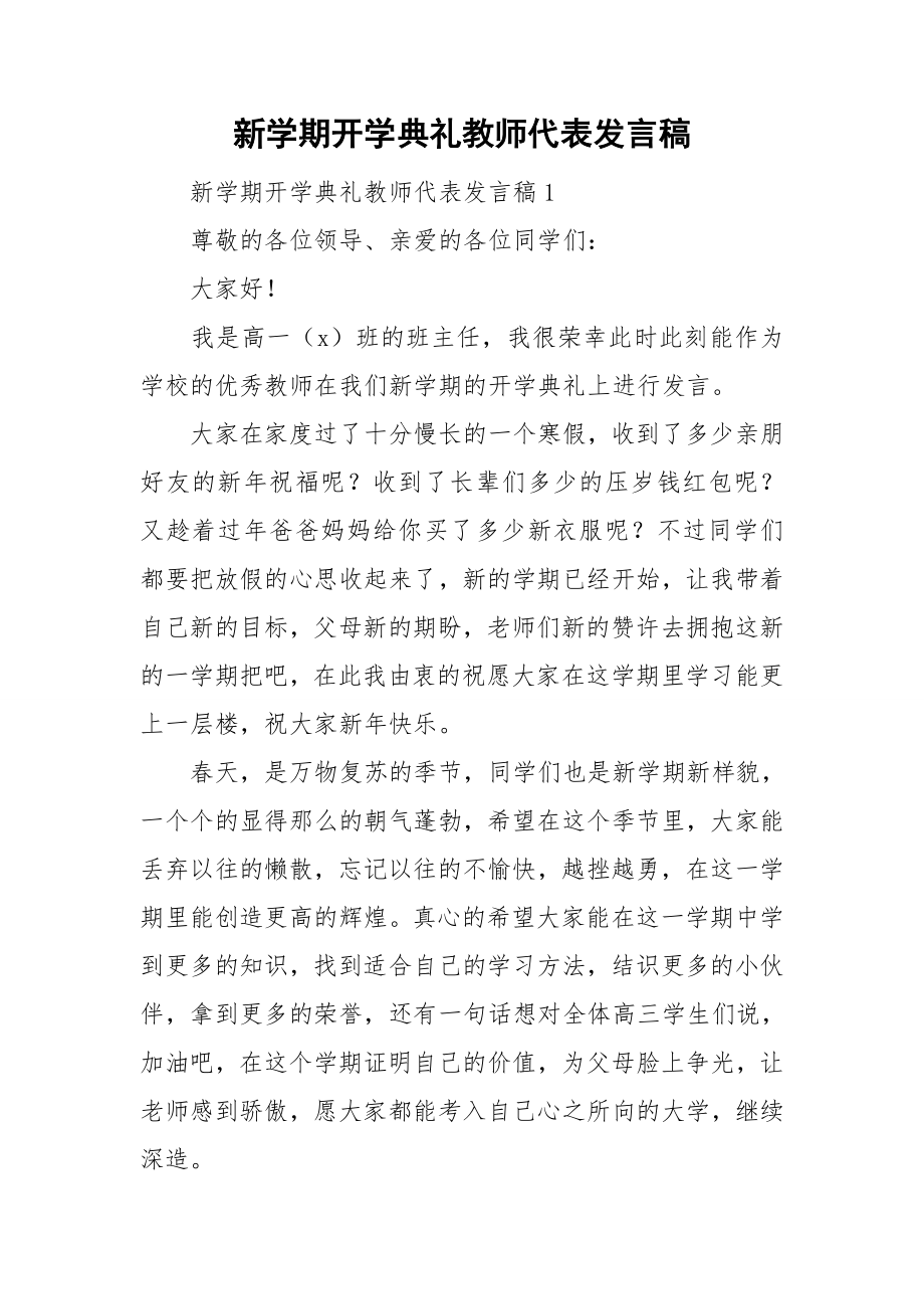 新学期开学典礼教师代表发言稿_第1页