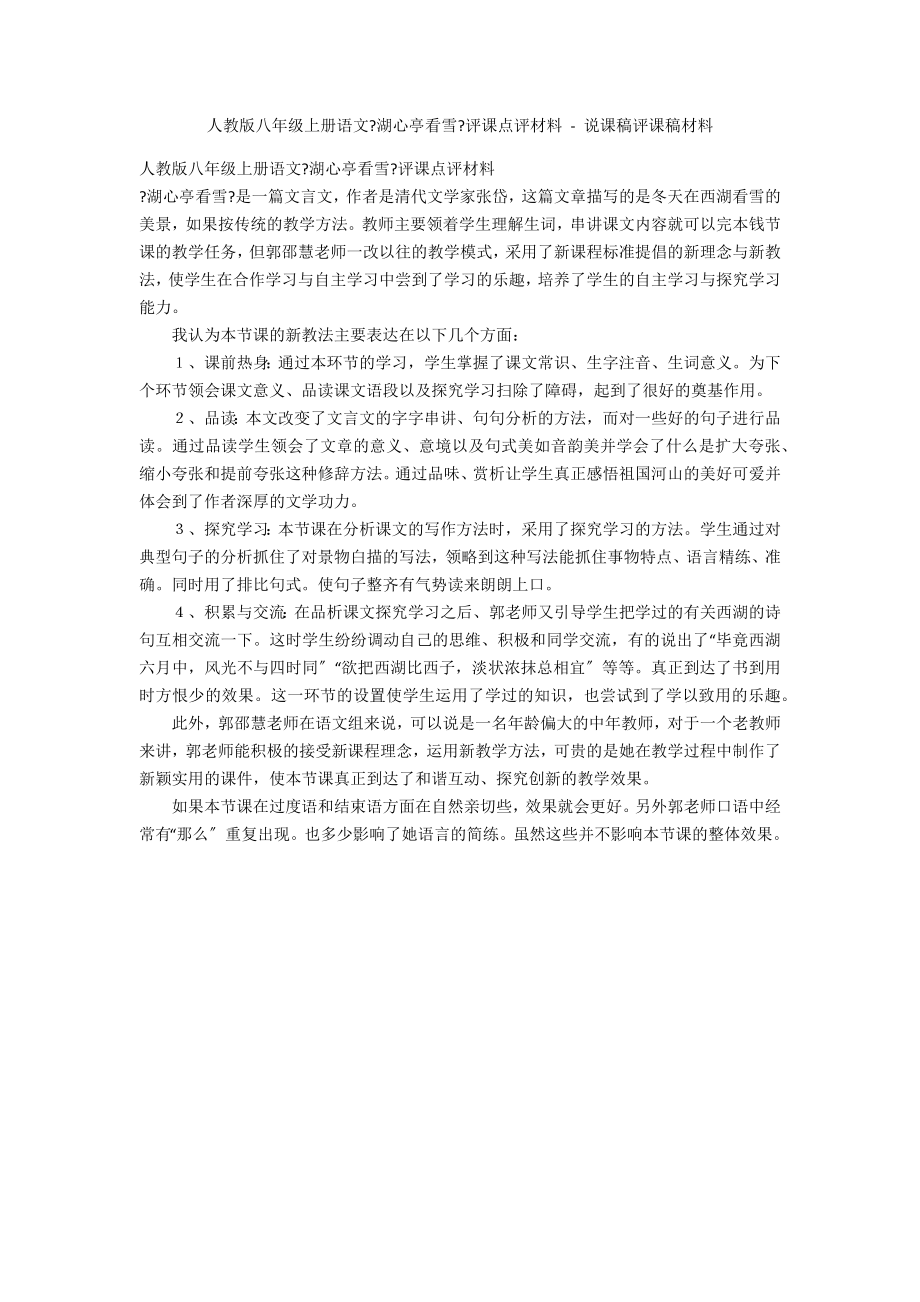 人教版八年级上册语文《湖心亭看雪》评课点评材料 - 说课稿评课稿材料_第1页