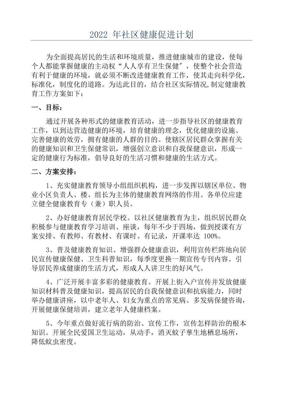 2022年社区健康促进计划_第1页