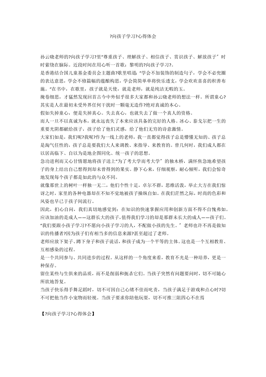 《向孩子学习》心得体会_第1页