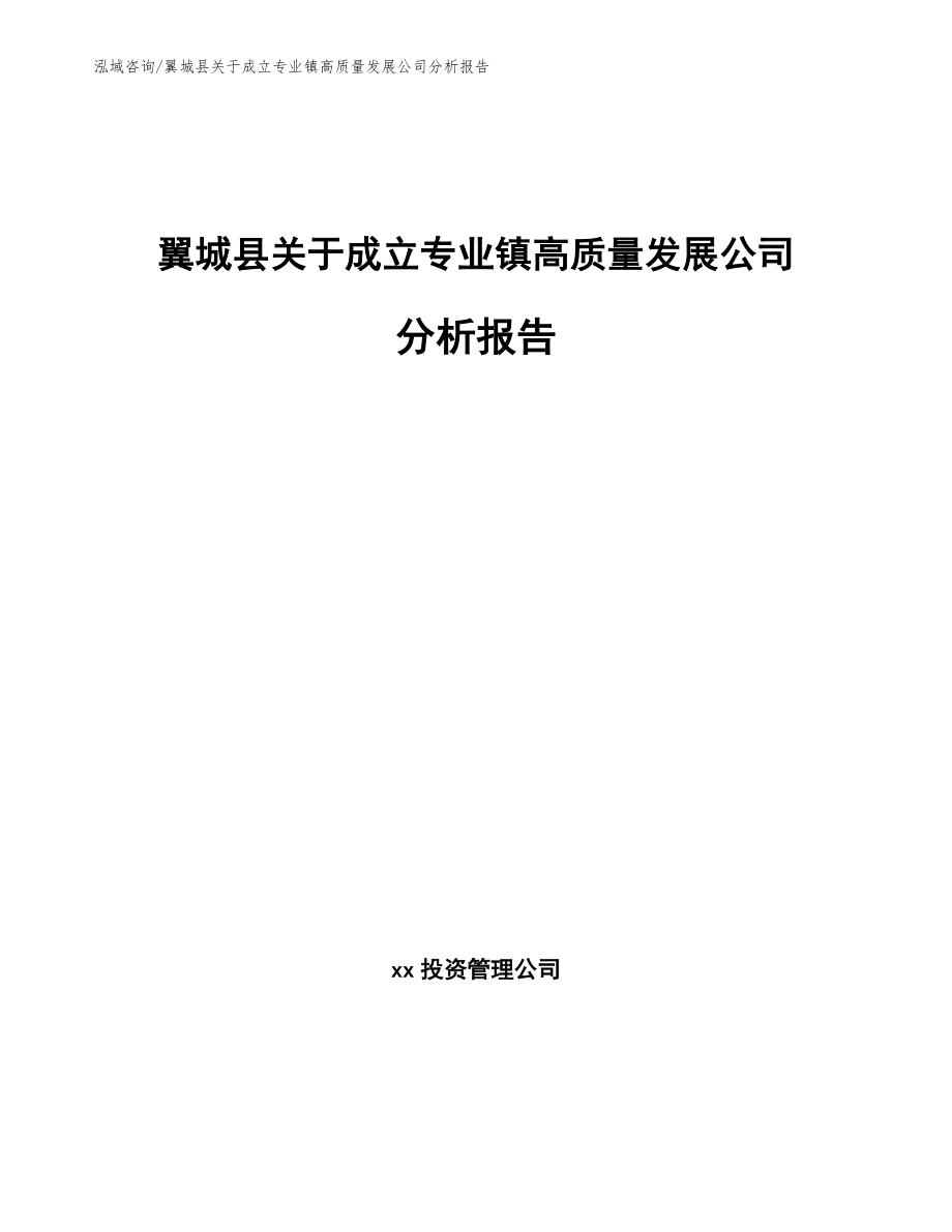 翼城县关于成立专业镇高质量发展公司分析报告_第1页