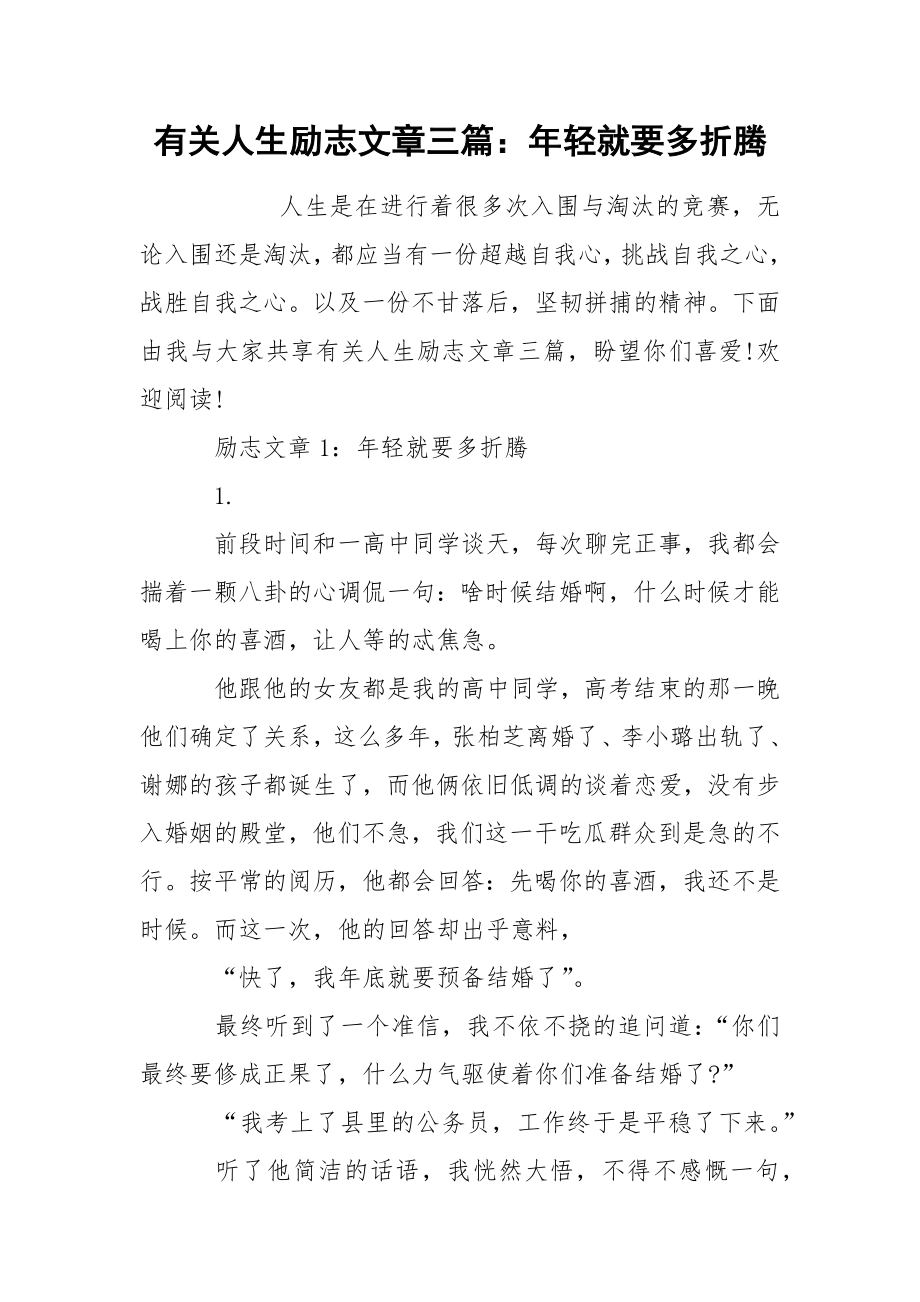 有关人生励志文章三篇：年轻就要多折腾_第1页