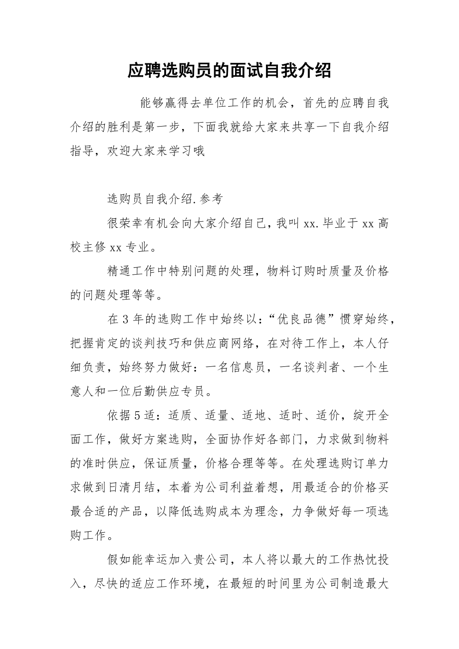 应聘选购员的面试自我介绍_第1页