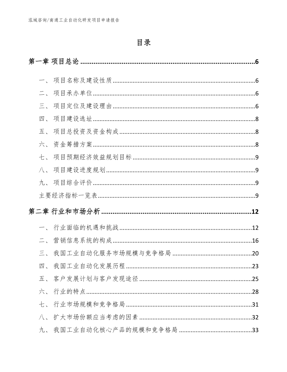 南通工业自动化研发项目申请报告【范文】_第1页