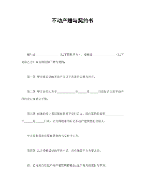 合同協(xié)議范本：不動產(chǎn)贈與契約書