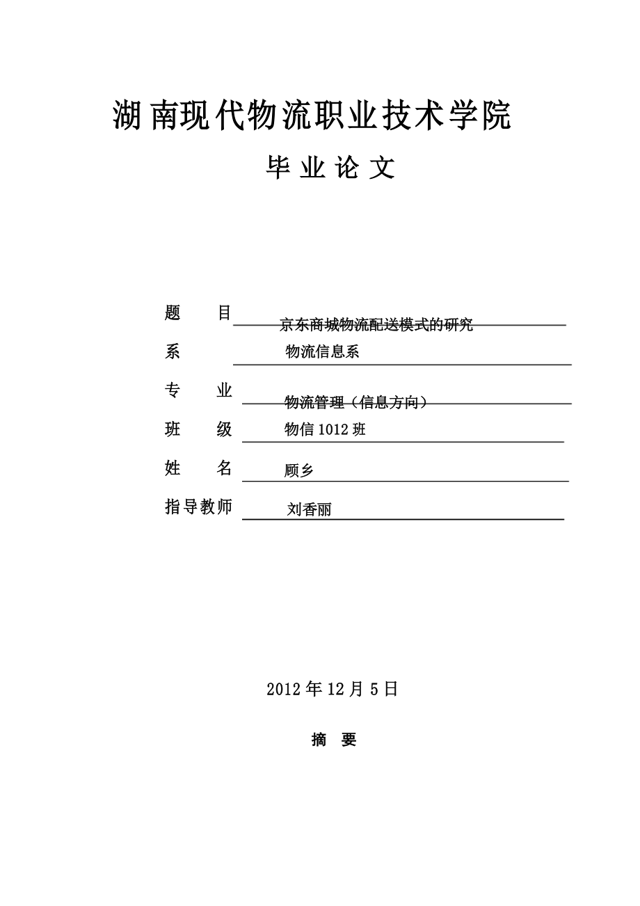 毕业论文-京东商城物流配送模式的研究【范本模板】_第1页