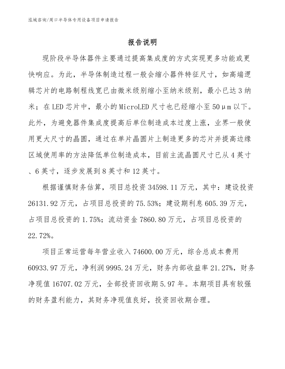 周口半导体专用设备项目申请报告【范文模板】_第1页