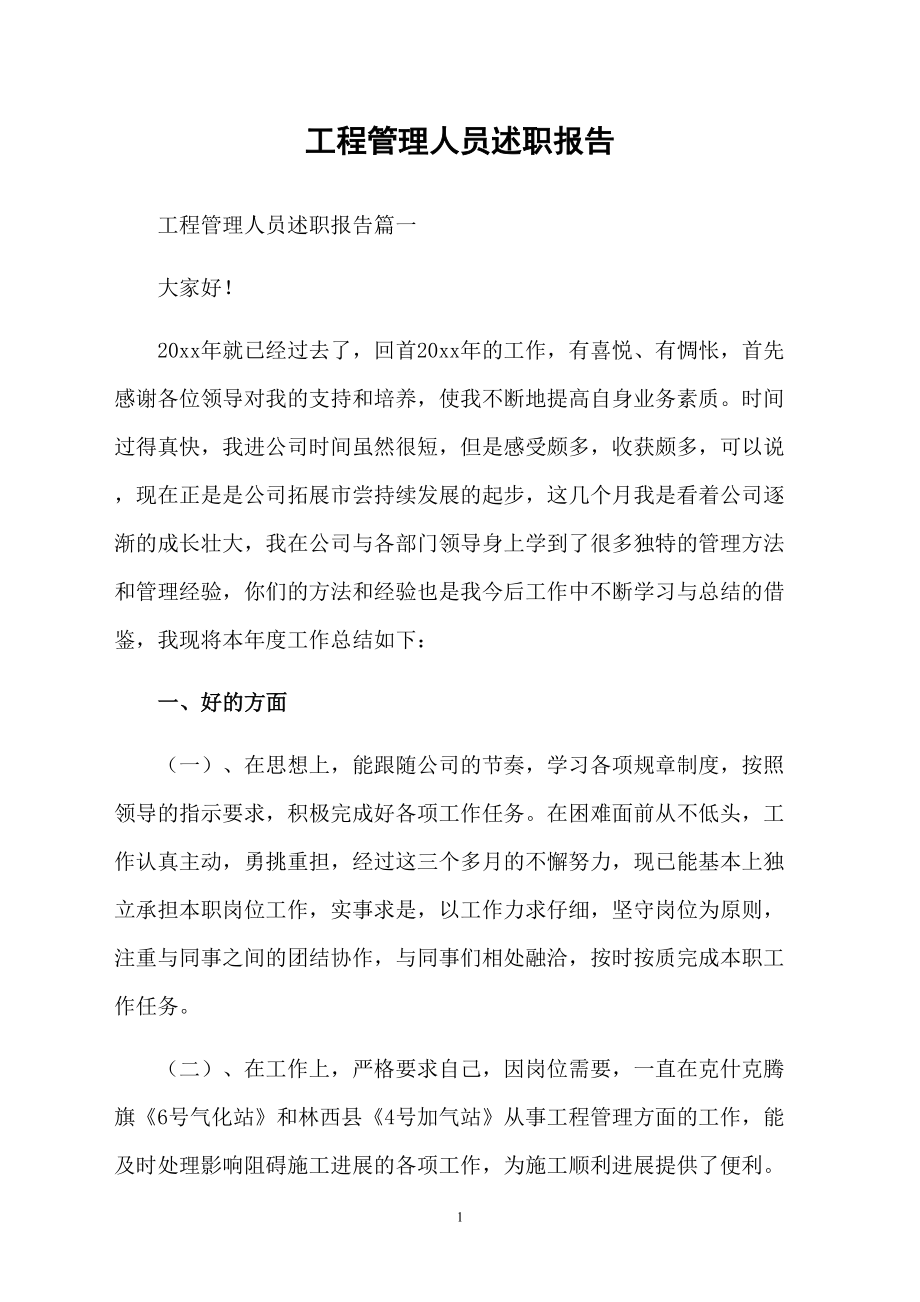 工程管理人员述职报告_第1页