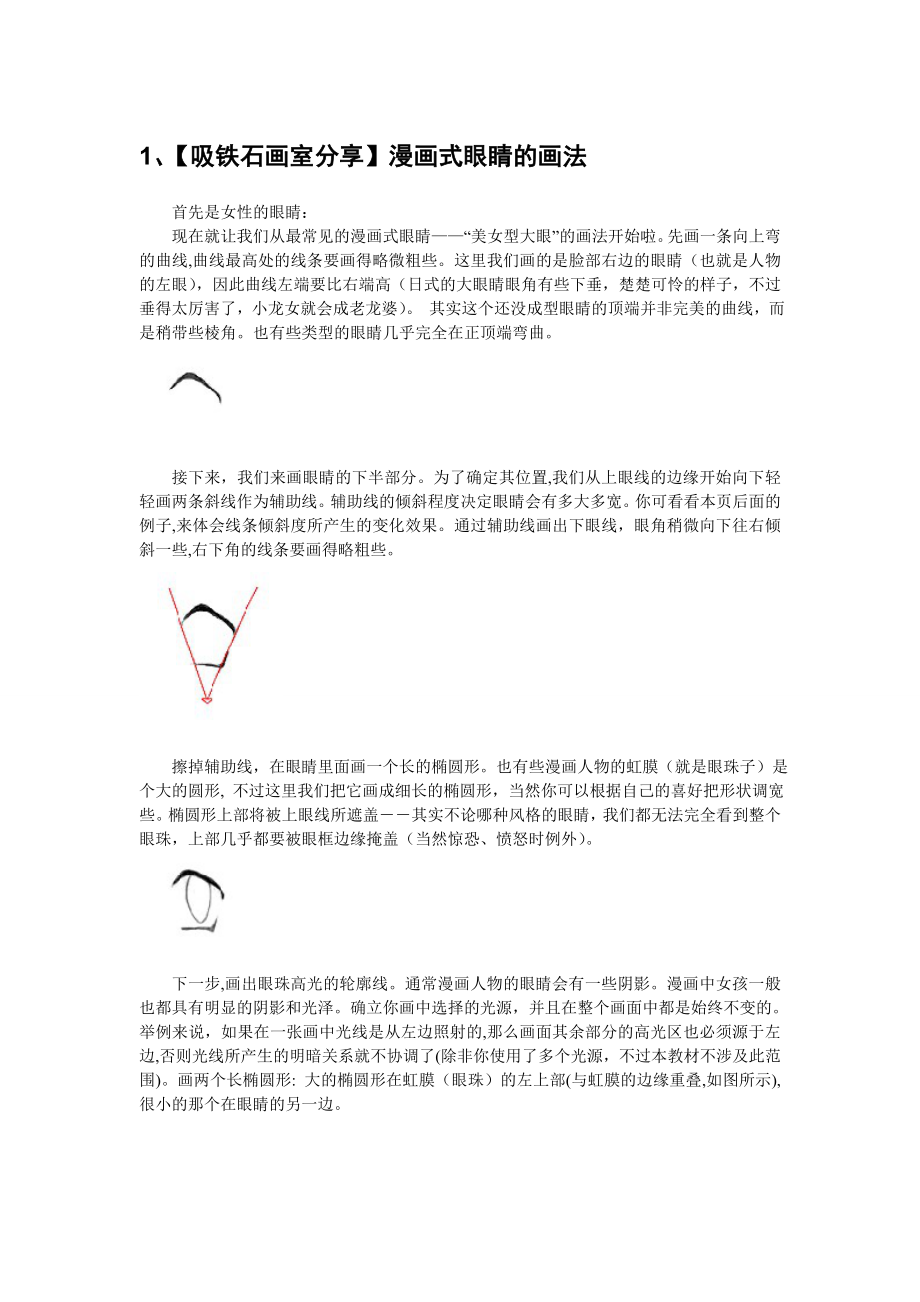 【吸铁石画室分享】漫画式眼睛的画法_第1页