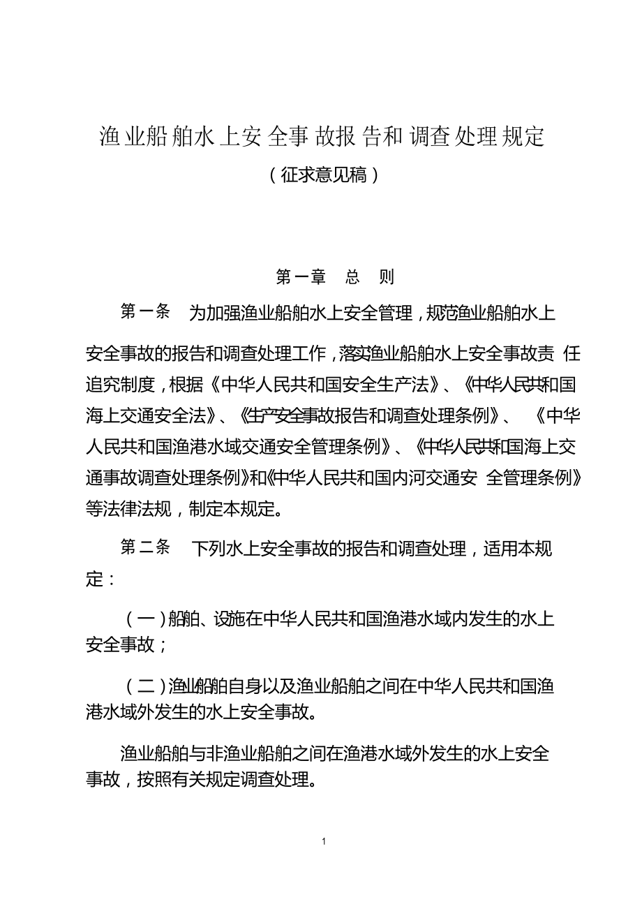 渔业船舶水上安全事故报告和调查处理规定_第1页