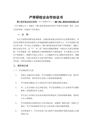 產(chǎn)學(xué)研校企合作協(xié)議書