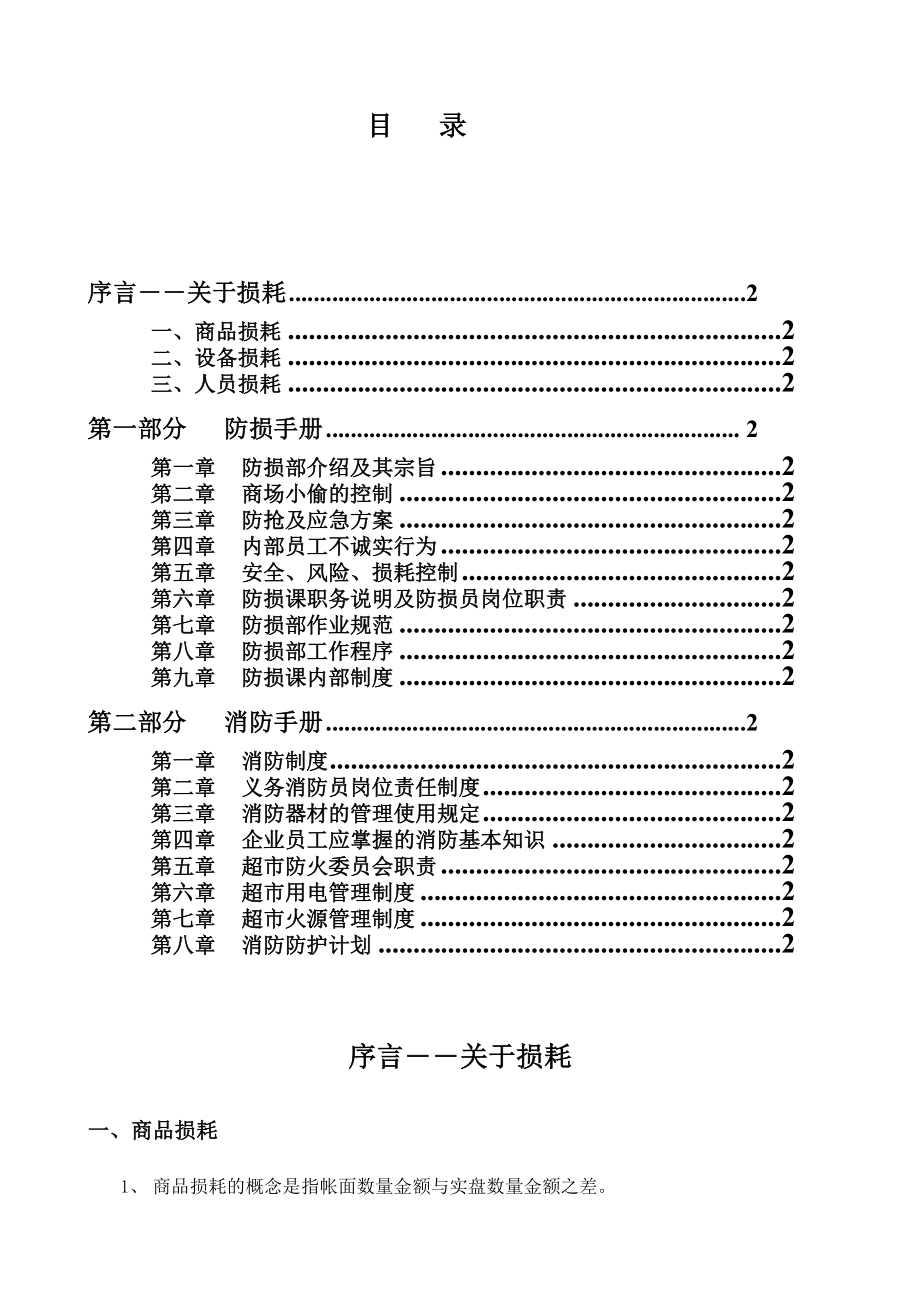 超市防损知识培训资料_第1页