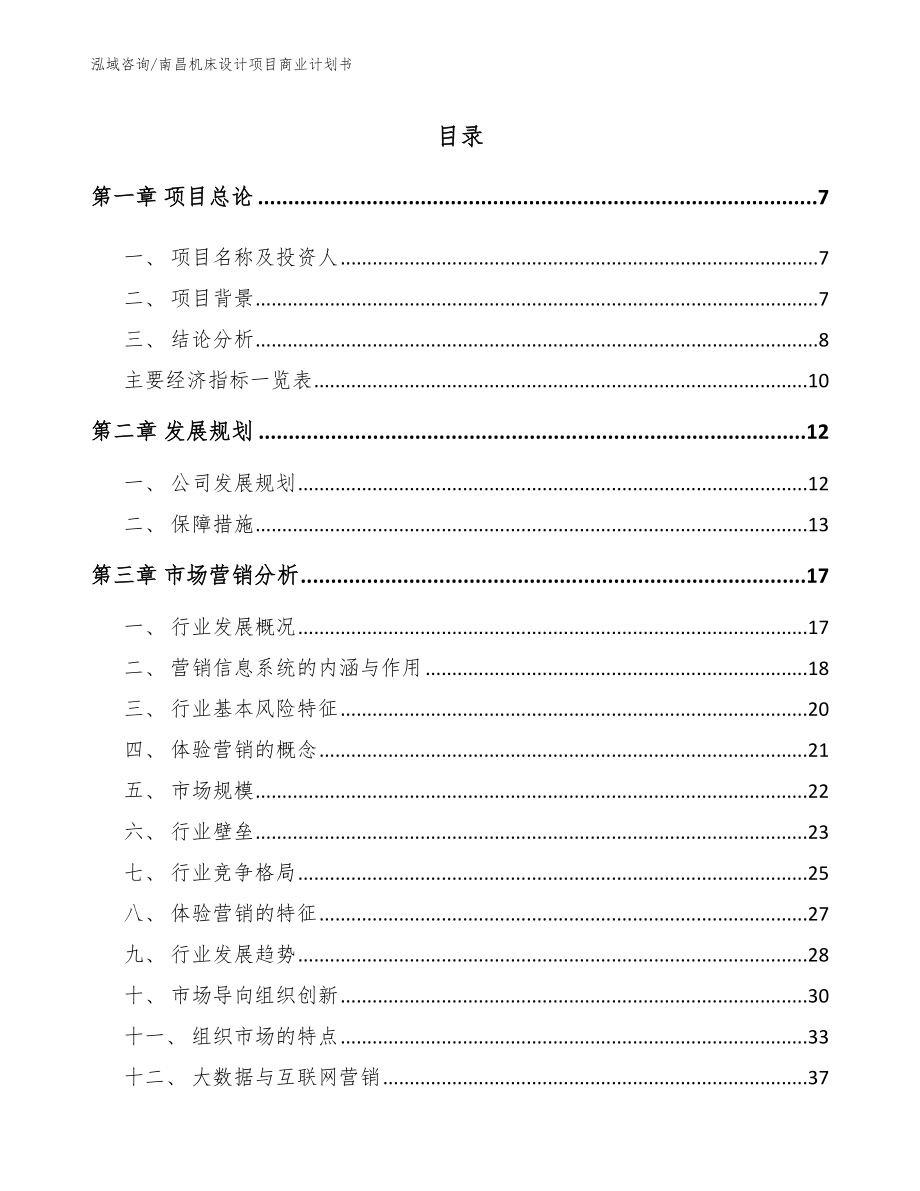 南昌机床设计项目商业计划书【模板】_第1页
