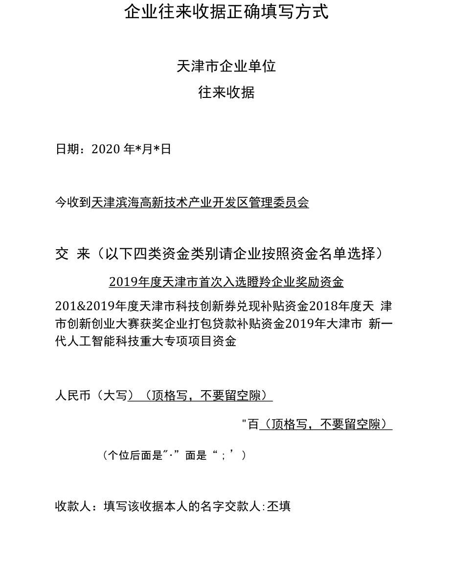 企业往来收据正确填写方式_第1页