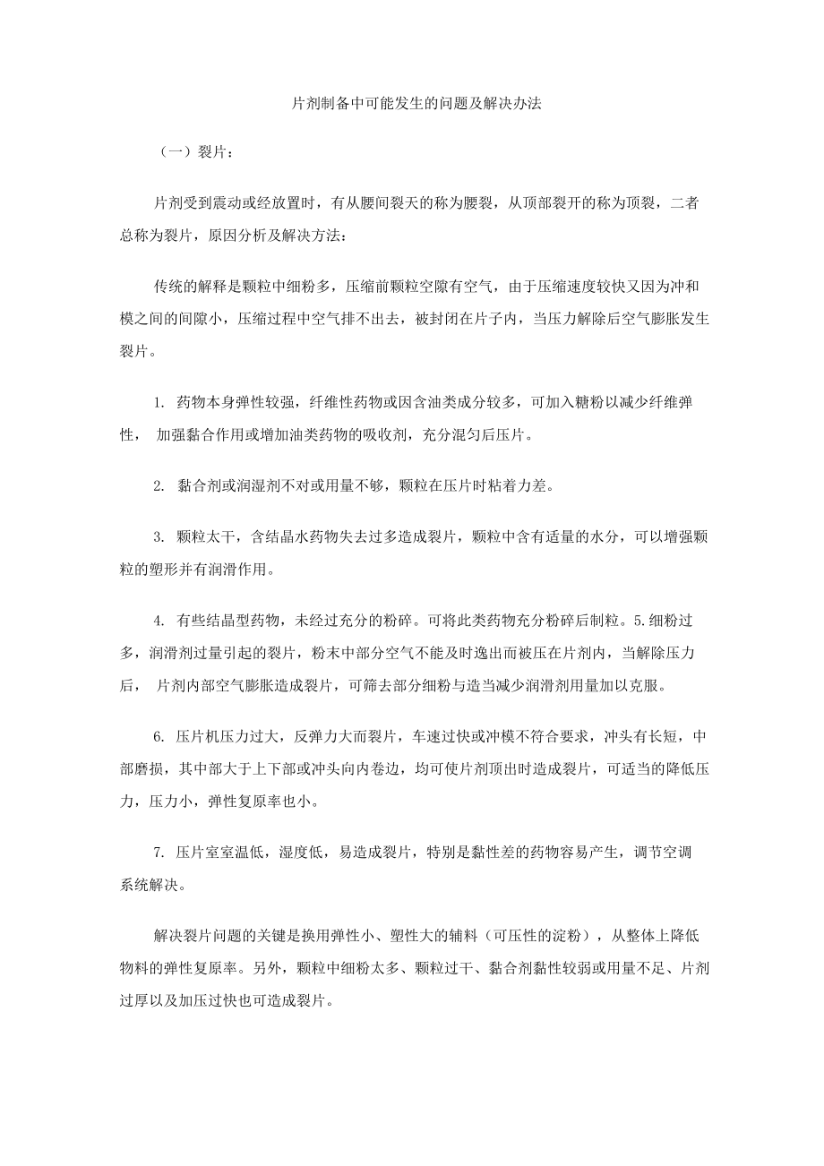4-压片过程中的问题及解决方法_第1页