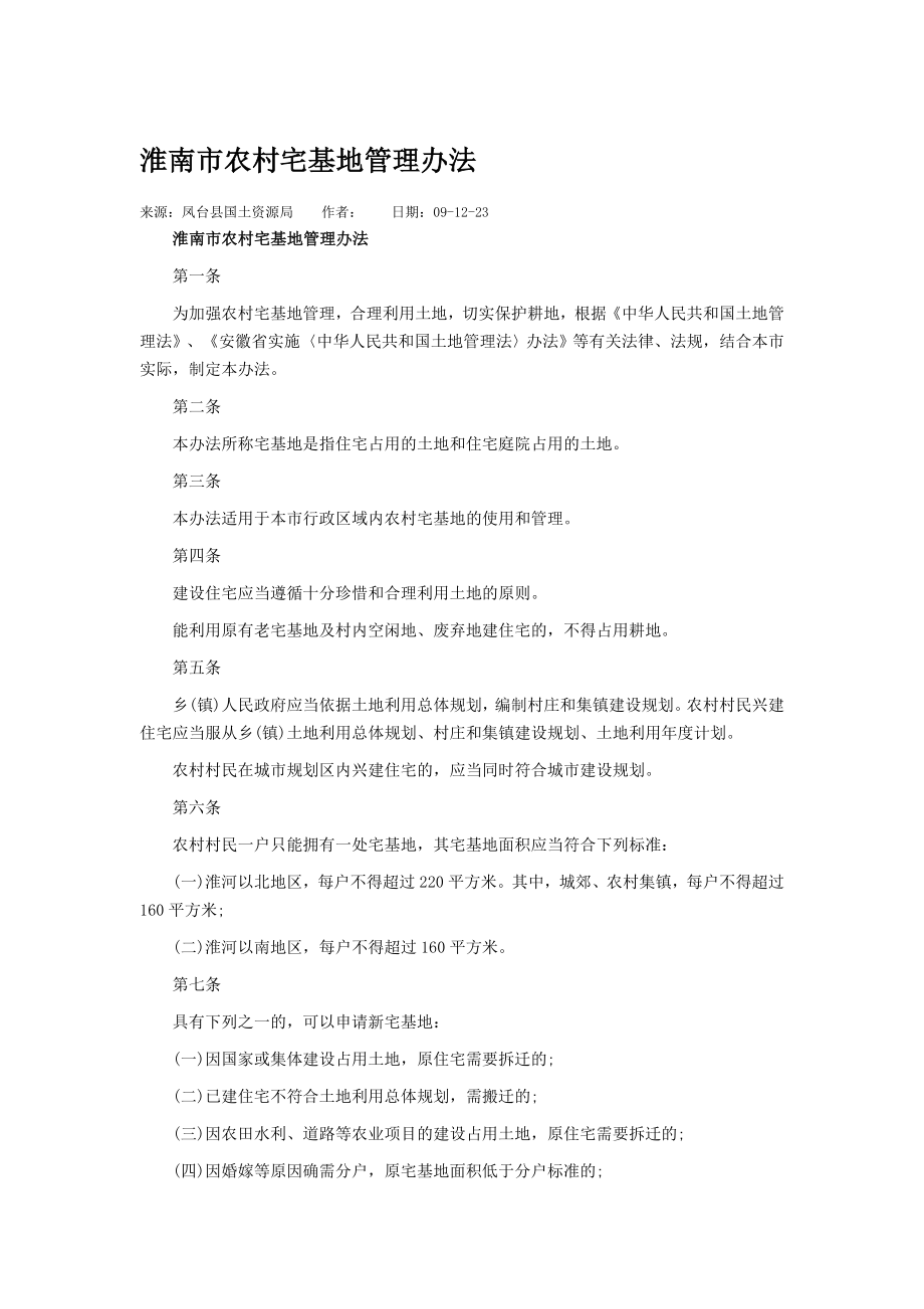 淮南市农村宅基地管理办法_第1页