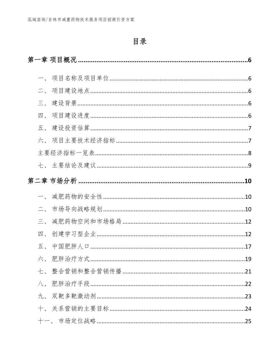 吉林市减重药物技术服务项目招商引资方案【范文】_第1页
