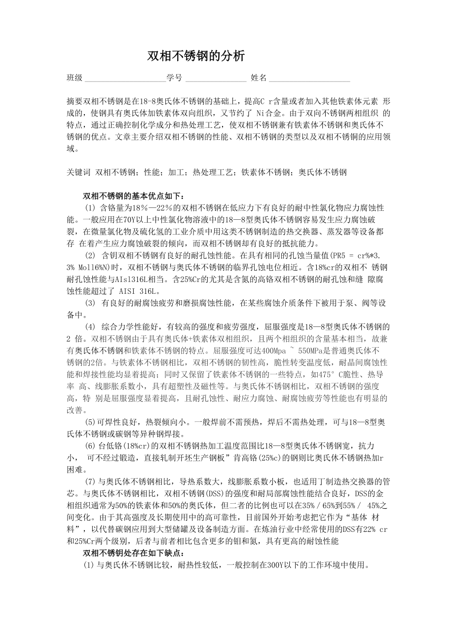 双相不锈钢的优点和缺点_第1页