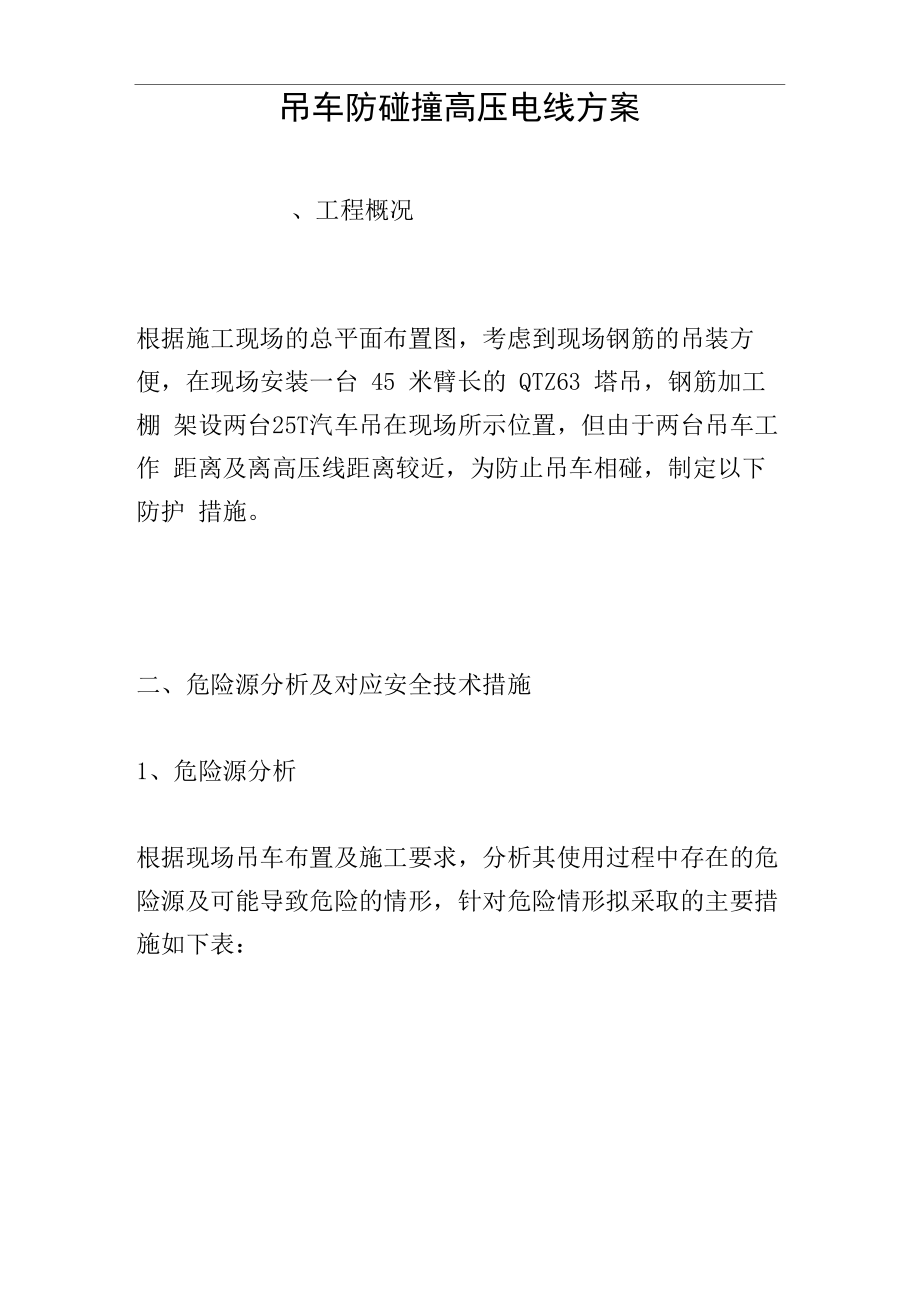吊车防碰撞高压电线方案_第1页