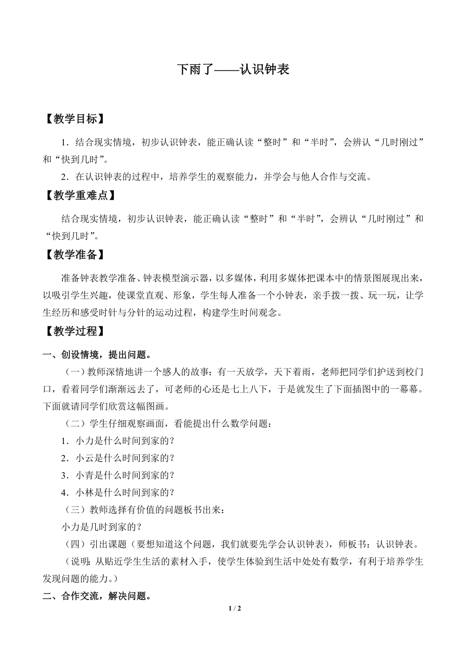 青岛版（五四制）一年级下册 一 下雨了——认识钟表教案_第1页