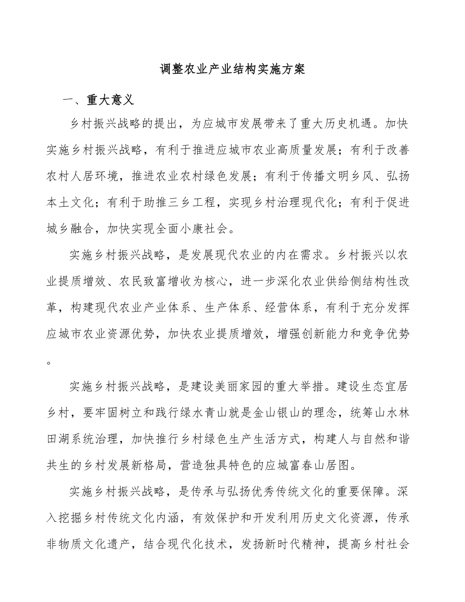 调整农业产业结构实施方案_第1页