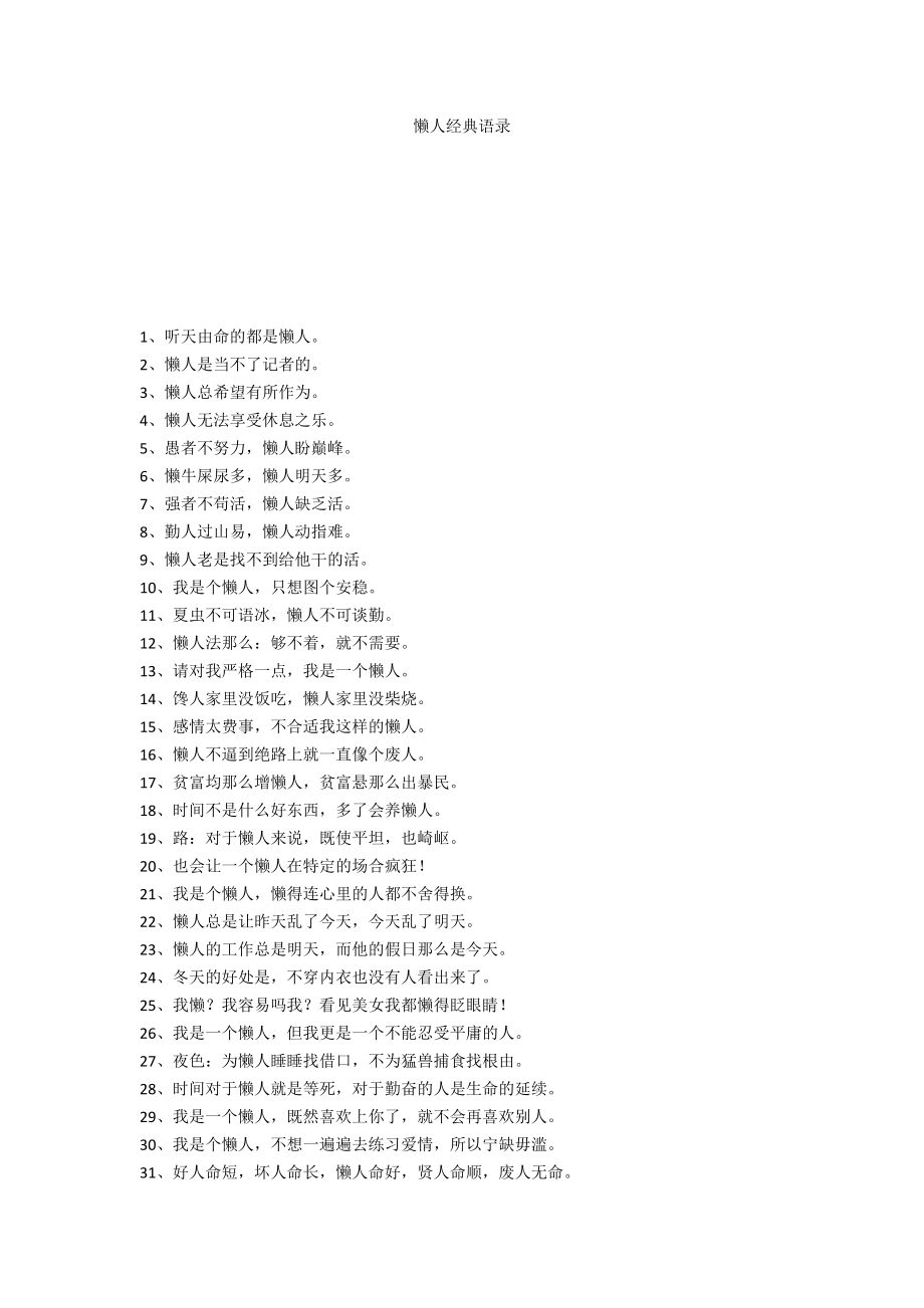 懒人经典语录_第1页