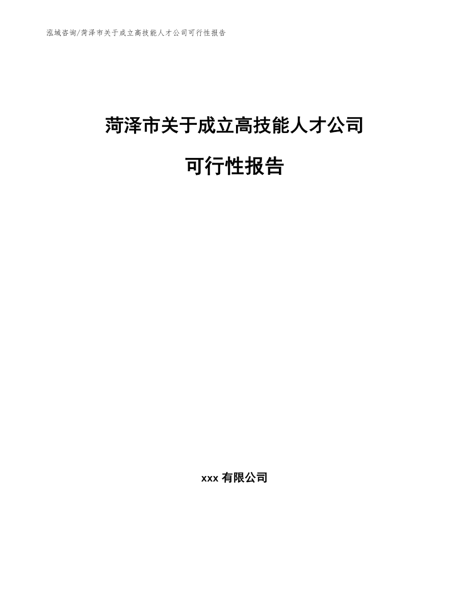 菏泽市关于成立高技能人才公司可行性报告【范文】_第1页