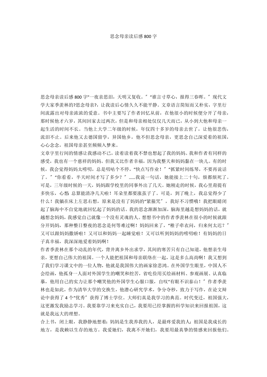 怀念母亲读后感800字_第1页