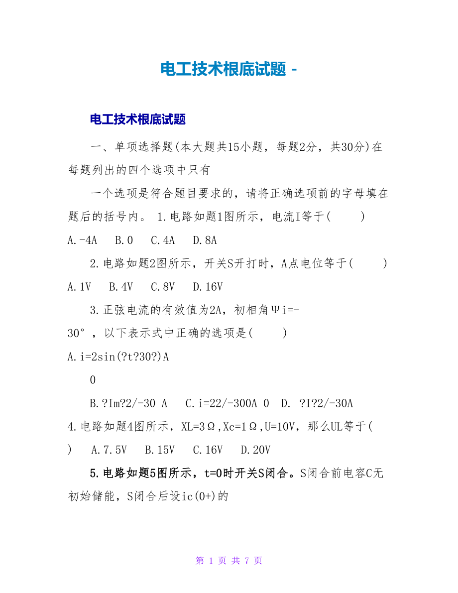 电工技术基础试题_第1页