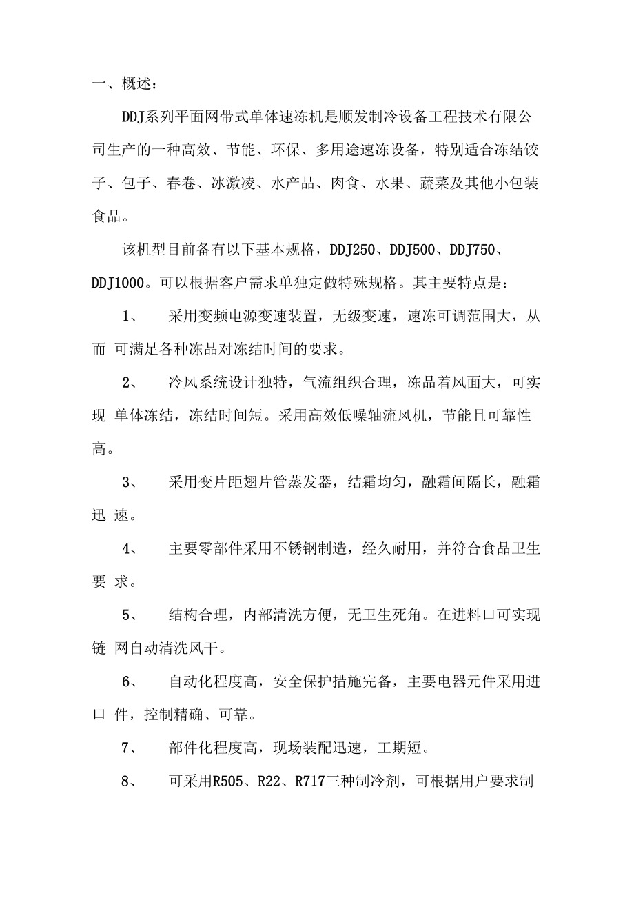 平网速冻机技术参数_第1页