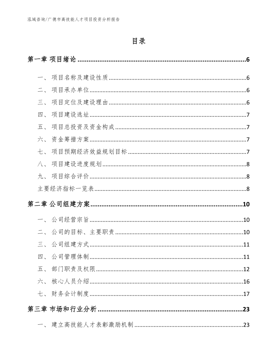 广德市高技能人才项目投资分析报告_第1页
