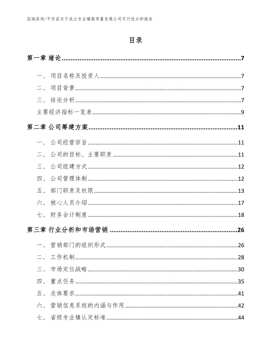 平定县关于成立专业镇高质量发展公司可行性分析报告_第1页