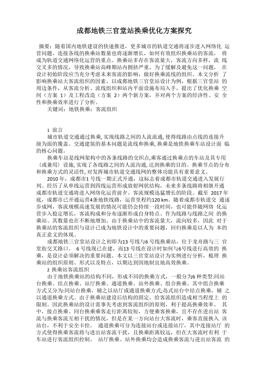 成都地铁三官堂站换乘优化方案探究_第1页