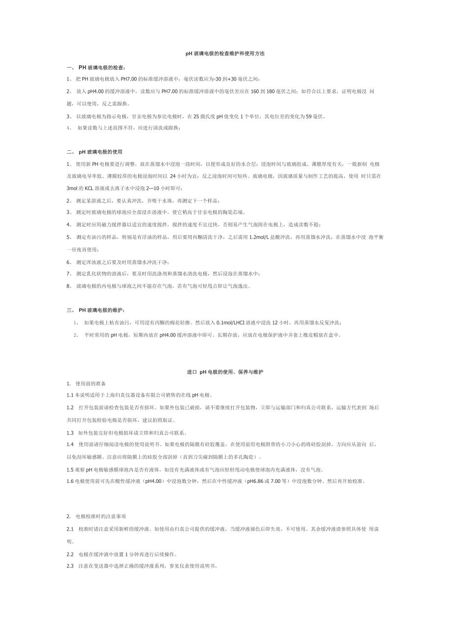 pH玻璃电极的检查维护和使用方法_第1页