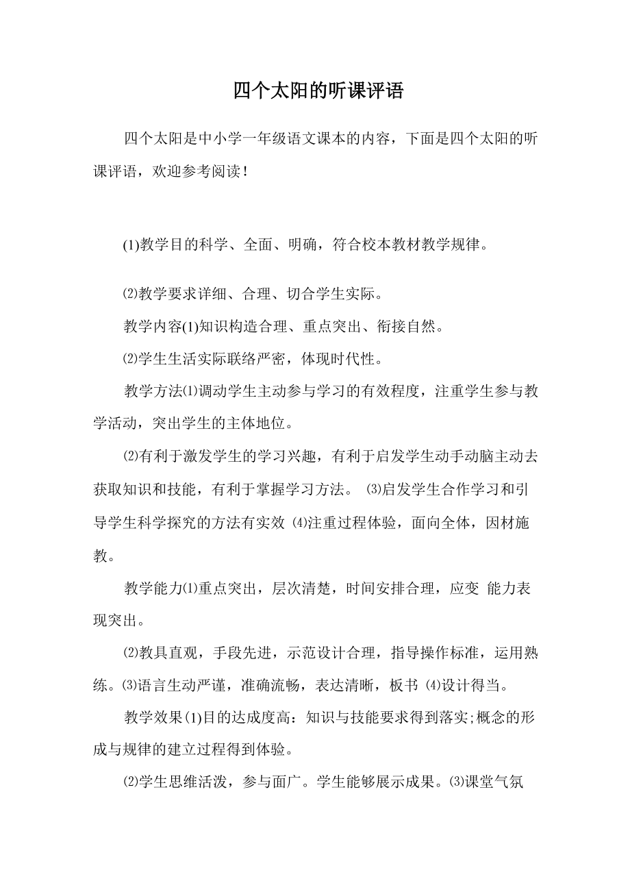 四个太阳的听课评语_第1页