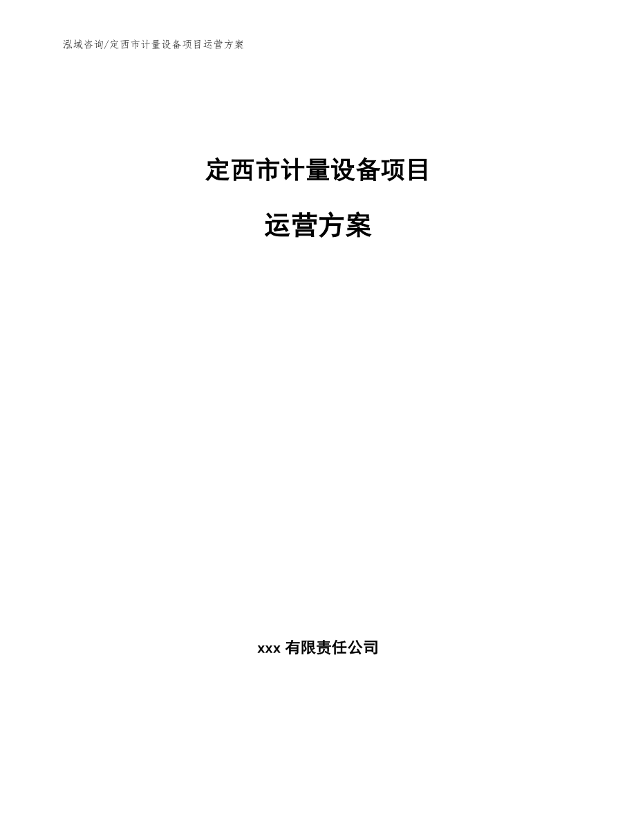 定西市计量设备项目运营方案参考范文_第1页