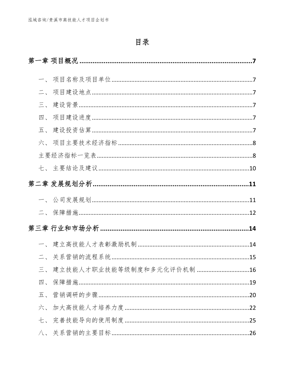 贵溪市高技能人才项目企划书_参考范文_第1页