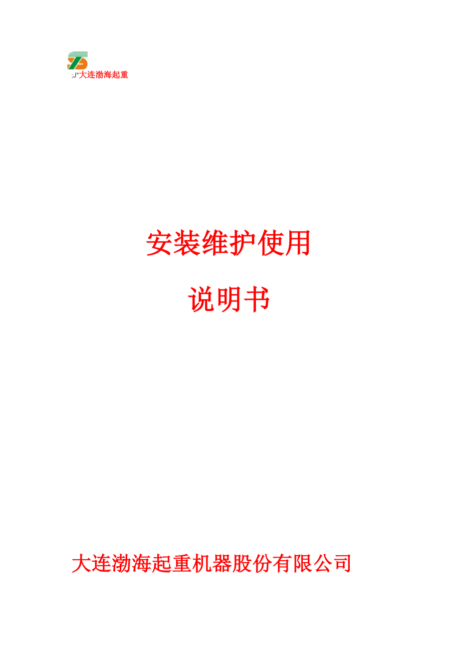 墙壁式悬臂起重机使用说明书_第1页