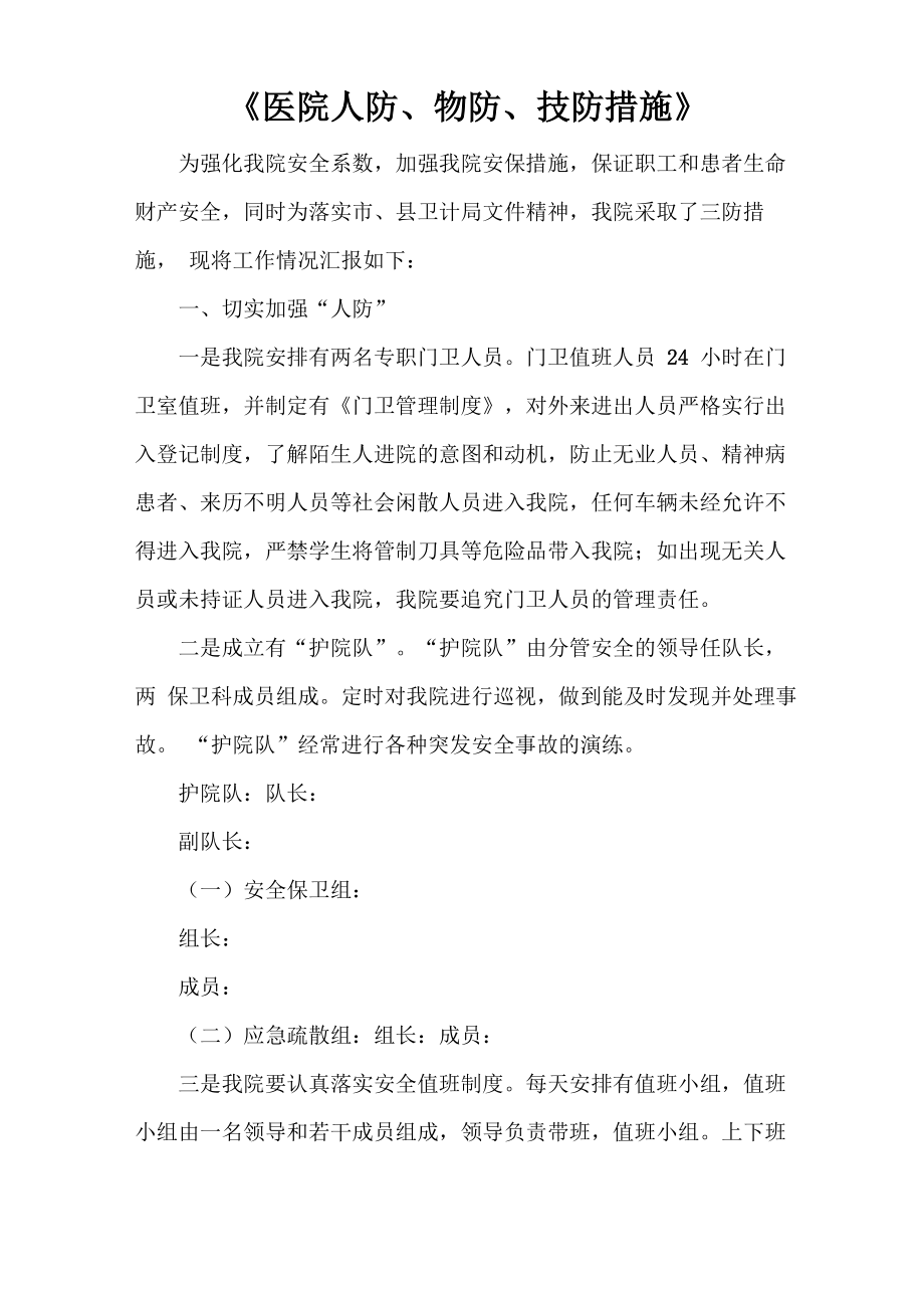 《医院人防、物防、技防措施》_第1页