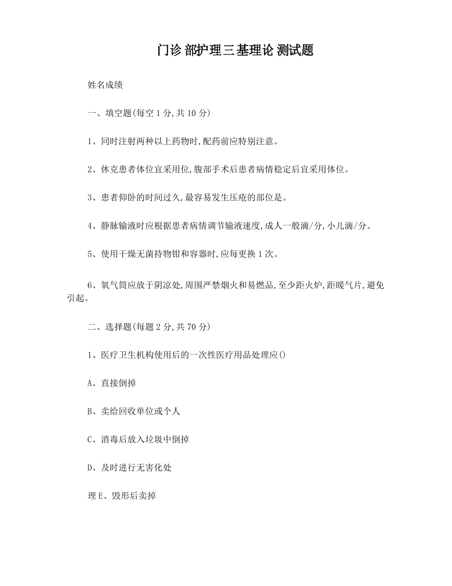 门诊部护理三基测试题_第1页