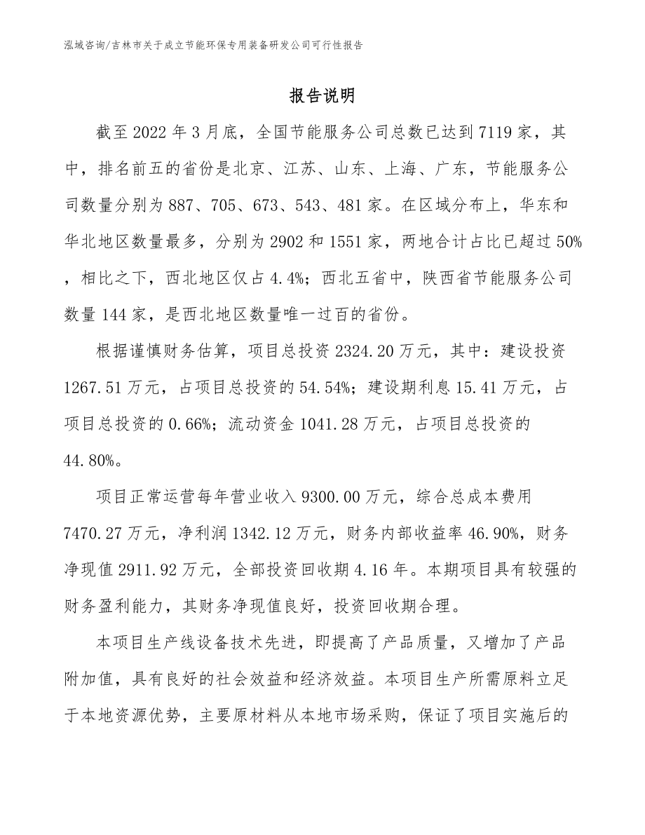 吉林市关于成立节能环保专用装备研发公司可行性报告_第1页