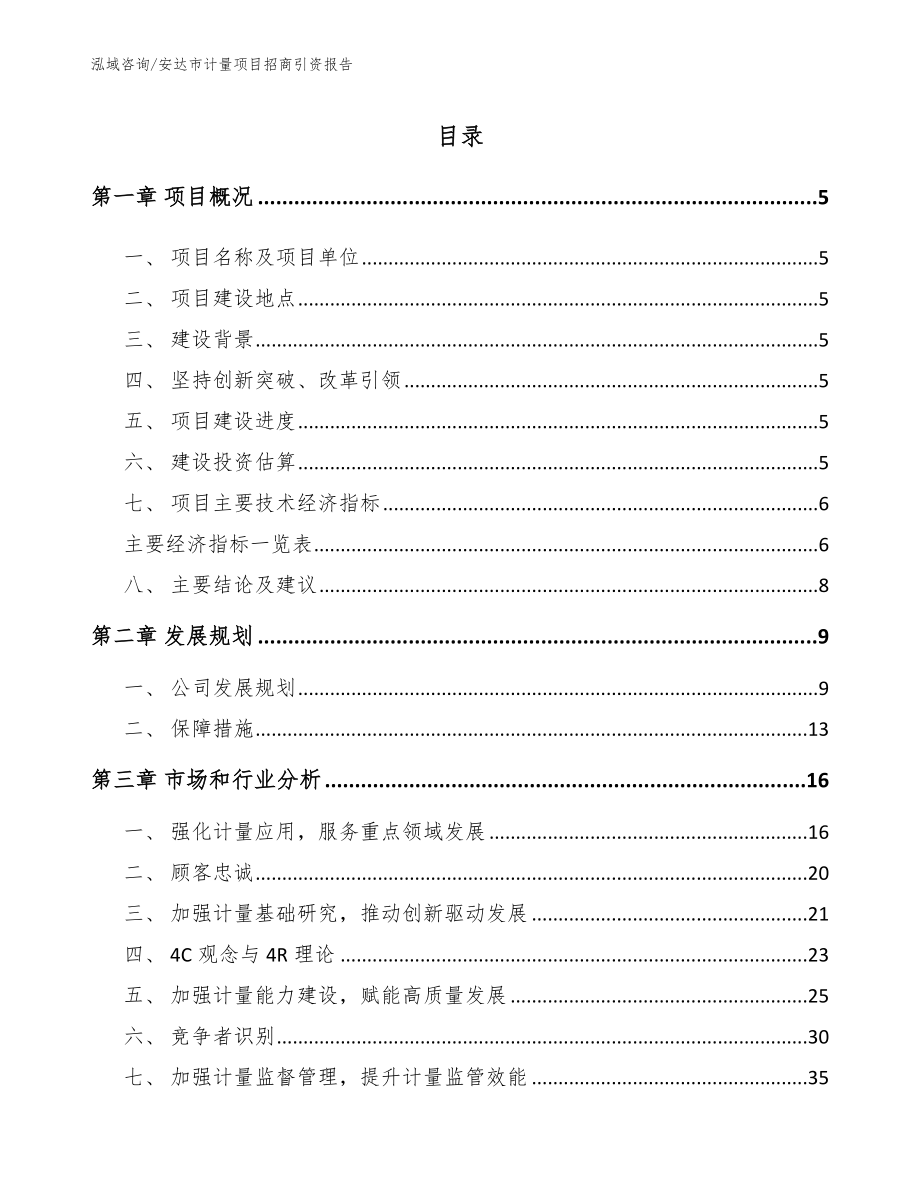 安达市计量项目招商引资报告_参考模板_第1页