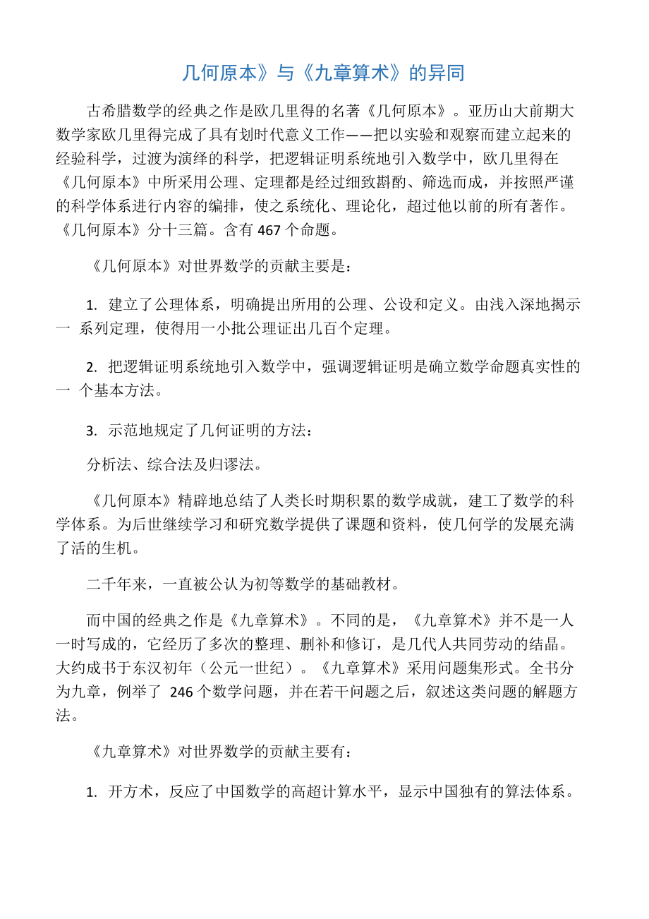 《几何原本》与《九章算术》的异同_第1页
